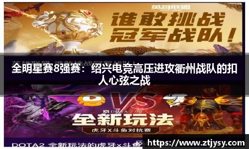 全明星赛8强赛：绍兴电竞高压进攻衢州战队的扣人心弦之战