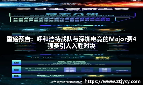 重磅预告：呼和浩特战队与深圳电竞的Major赛4强赛引人入胜对决