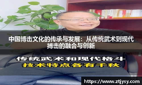 中国博击文化的传承与发展：从传统武术到现代搏击的融合与创新