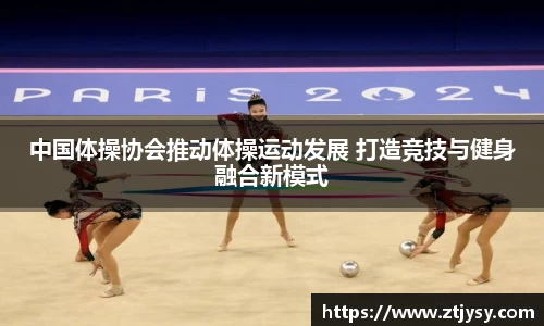 中国体操协会推动体操运动发展 打造竞技与健身融合新模式