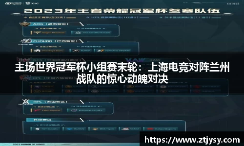 主场世界冠军杯小组赛末轮：上海电竞对阵兰州战队的惊心动魄对决