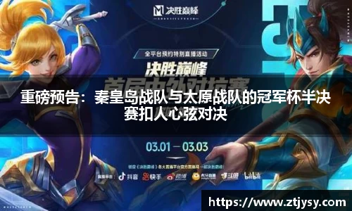重磅预告：秦皇岛战队与太原战队的冠军杯半决赛扣人心弦对决