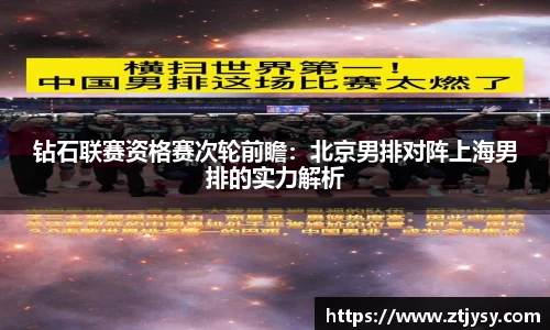 钻石联赛资格赛次轮前瞻：北京男排对阵上海男排的实力解析