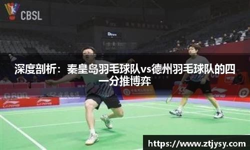 深度剖析：秦皇岛羽毛球队vs德州羽毛球队的四一分推博弈