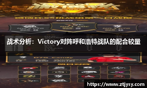 战术分析：Victory对阵呼和浩特战队的配合较量