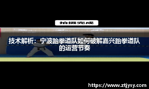 技术解析：宁波跆拳道队如何破解嘉兴跆拳道队的运营节奏