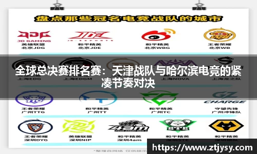 全球总决赛排名赛：天津战队与哈尔滨电竞的紧凑节奏对决
