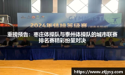 重磅预告：枣庄体操队与泰州体操队的城市联赛排名赛精彩纷呈对决
