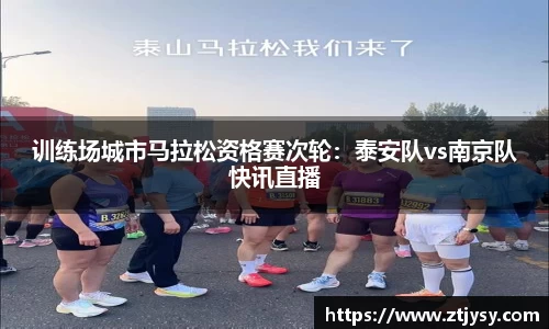训练场城市马拉松资格赛次轮：泰安队vs南京队快讯直播