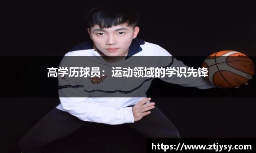 高学历球员：运动领域的学识先锋