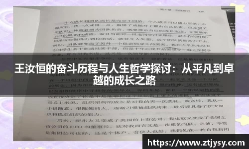 王汝恒的奋斗历程与人生哲学探讨：从平凡到卓越的成长之路
