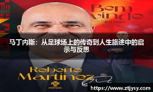 马丁内斯：从足球场上的传奇到人生旅途中的启示与反思