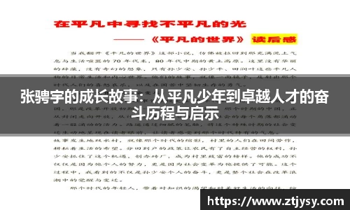 张骋宇的成长故事：从平凡少年到卓越人才的奋斗历程与启示
