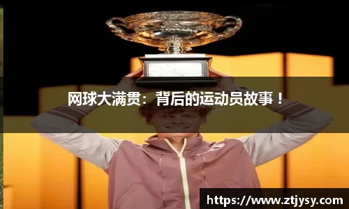 网球大满贯：背后的运动员故事 !